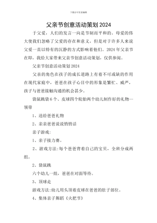 父亲节创意活动策划2024