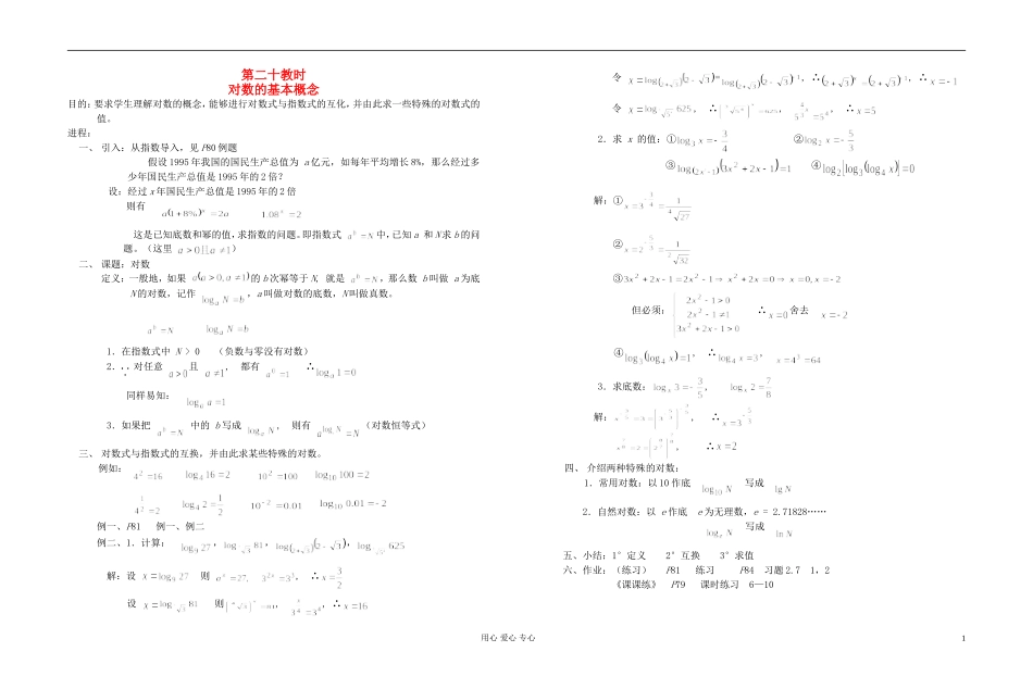 高中数学 第二章第20课时对数的基本概念教师专用教案 新人教A版_第1页