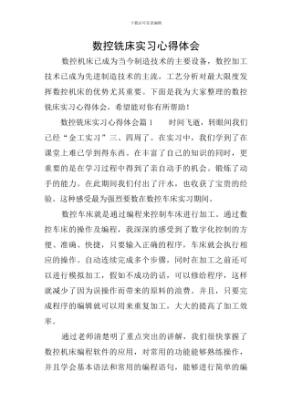 数控铣床实习心得体会