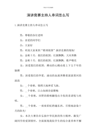 演讲比赛主持人串词怎么写