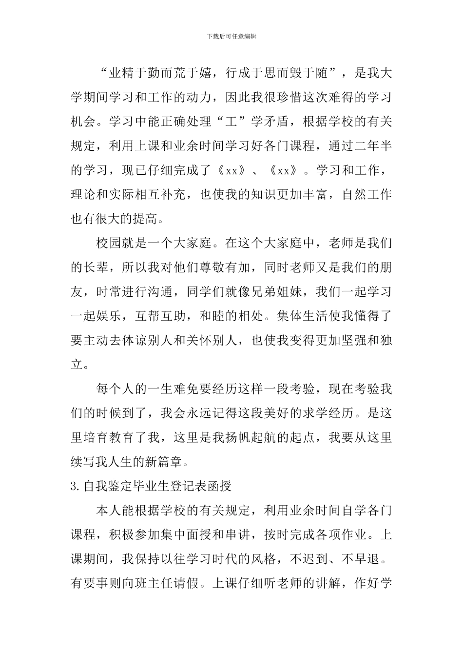 自我鉴定毕业生登记表函授_第2页