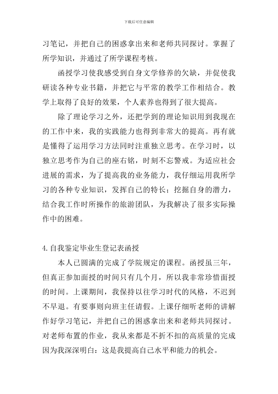 自我鉴定毕业生登记表函授_第3页