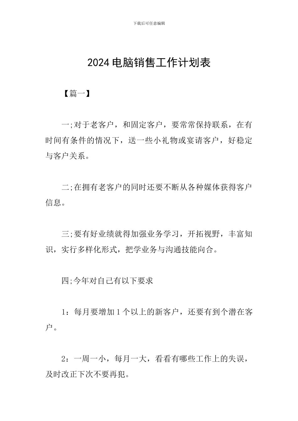 2024电脑销售工作计划表_第1页