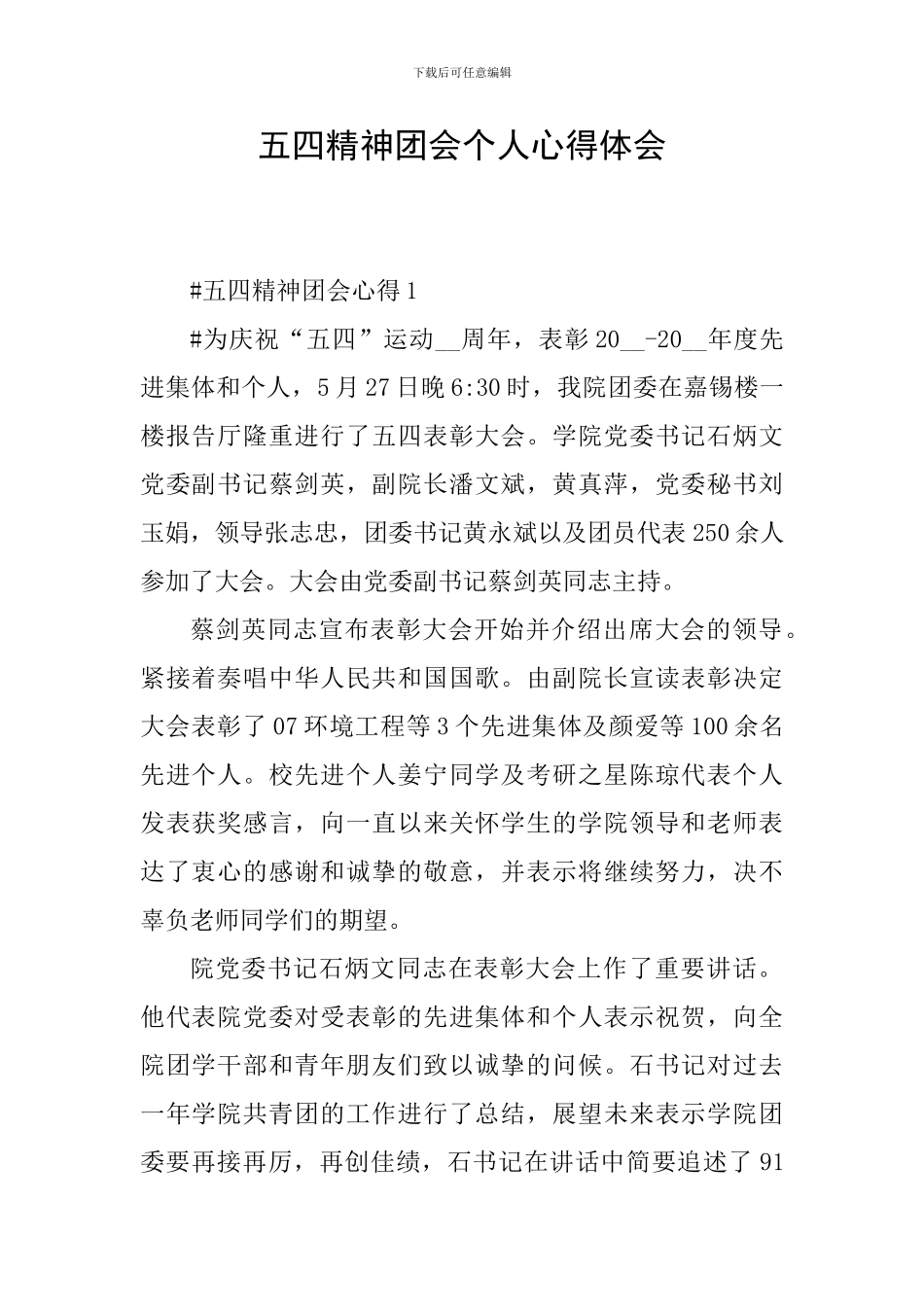 五四精神团会个人心得体会_第1页