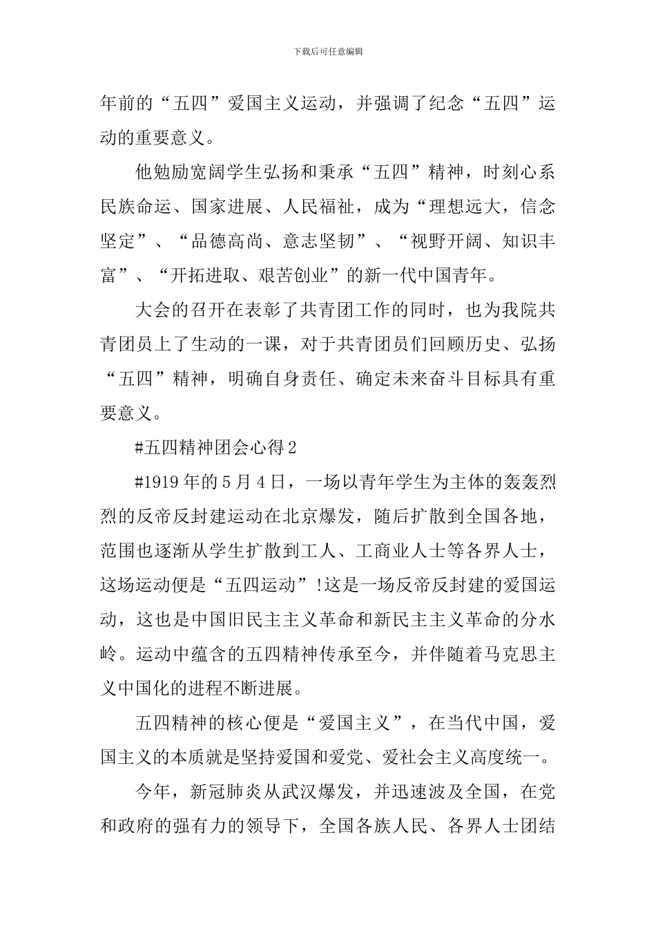 五四精神团会个人心得体会_第2页