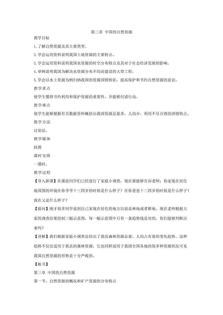 湘教版八年级地理上册教案-第三章中国的自然资源－矿产资源_第1页