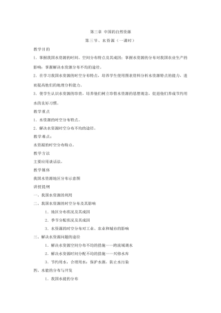湘教版八年级地理上册教案-第三章中国的自然资源－第三节、水资源