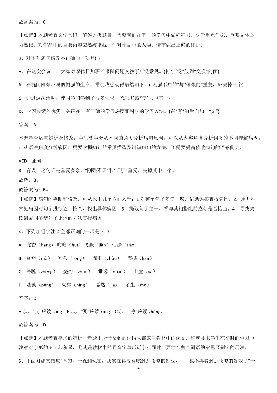 河南省八年级语文下册第一单元经典知识题库_第2页