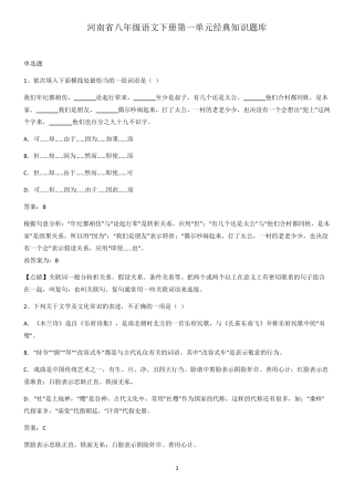 河南省八年级语文下册第一单元经典知识题库