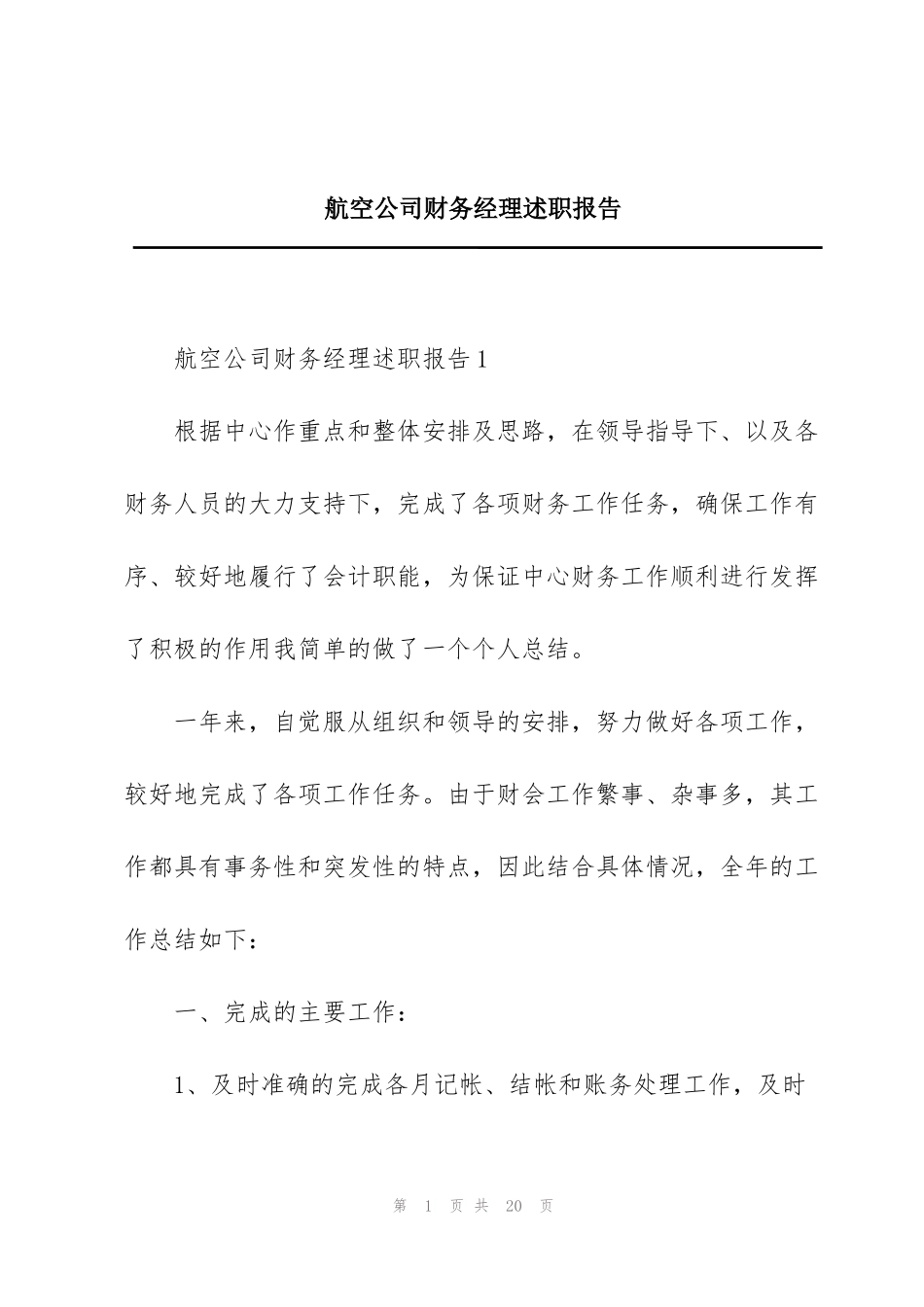 航空公司财务经理述职报告_第1页