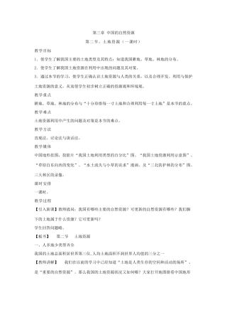 湘教版八年级地理上册教案-第三章中国的自然资源－第二节土地资源