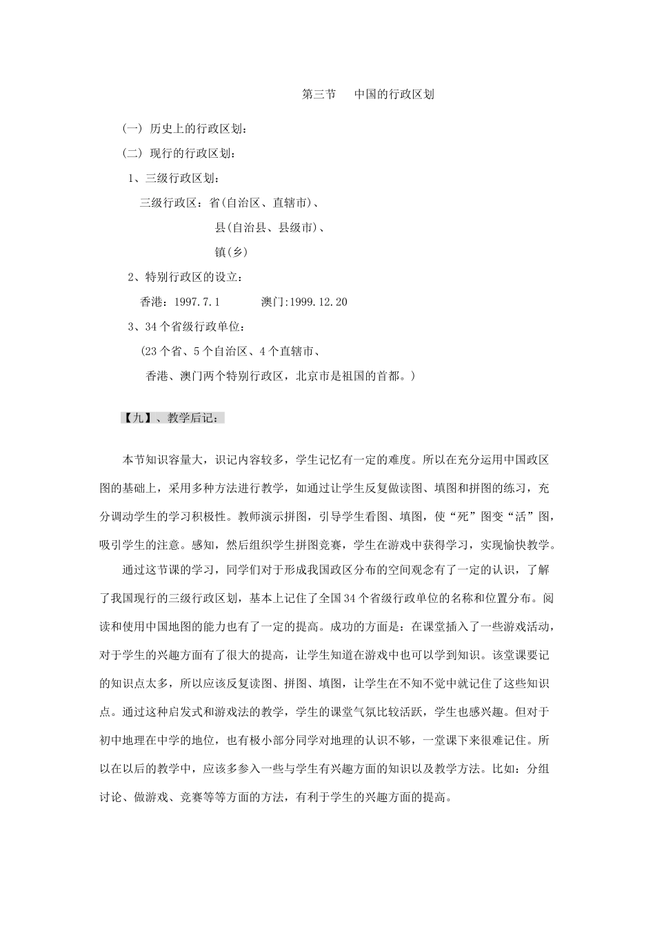 湘教版八年级地理上册教案-第三节中国的行政区划_第1页