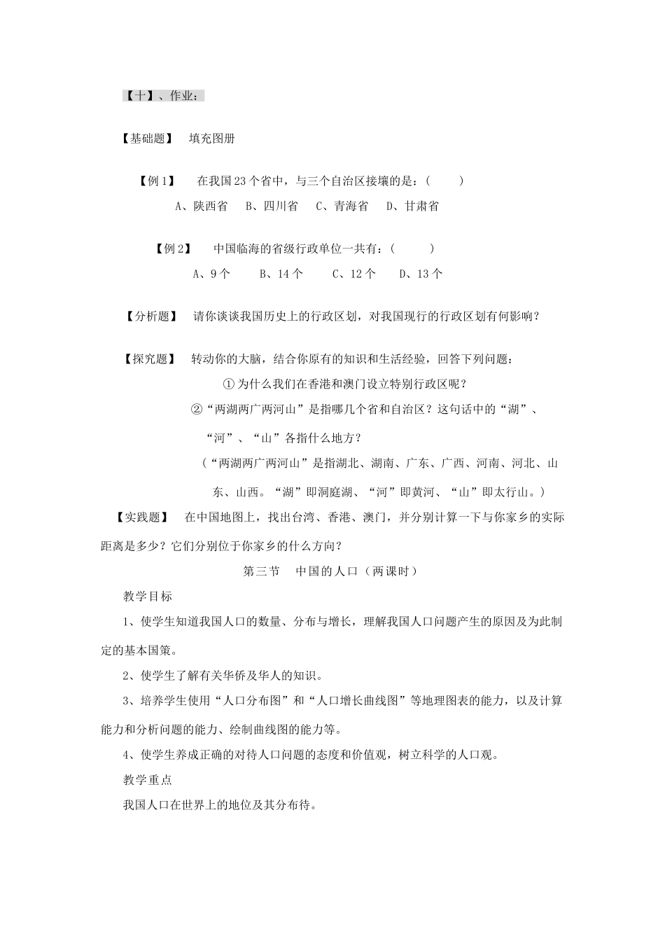 湘教版八年级地理上册教案-第三节中国的行政区划_第2页