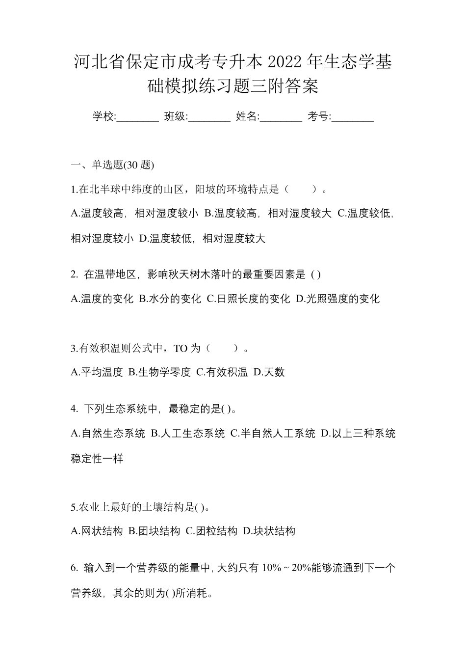 河北省保定市成考专升本2024年生态学基础模拟练习题三附答案 _第1页