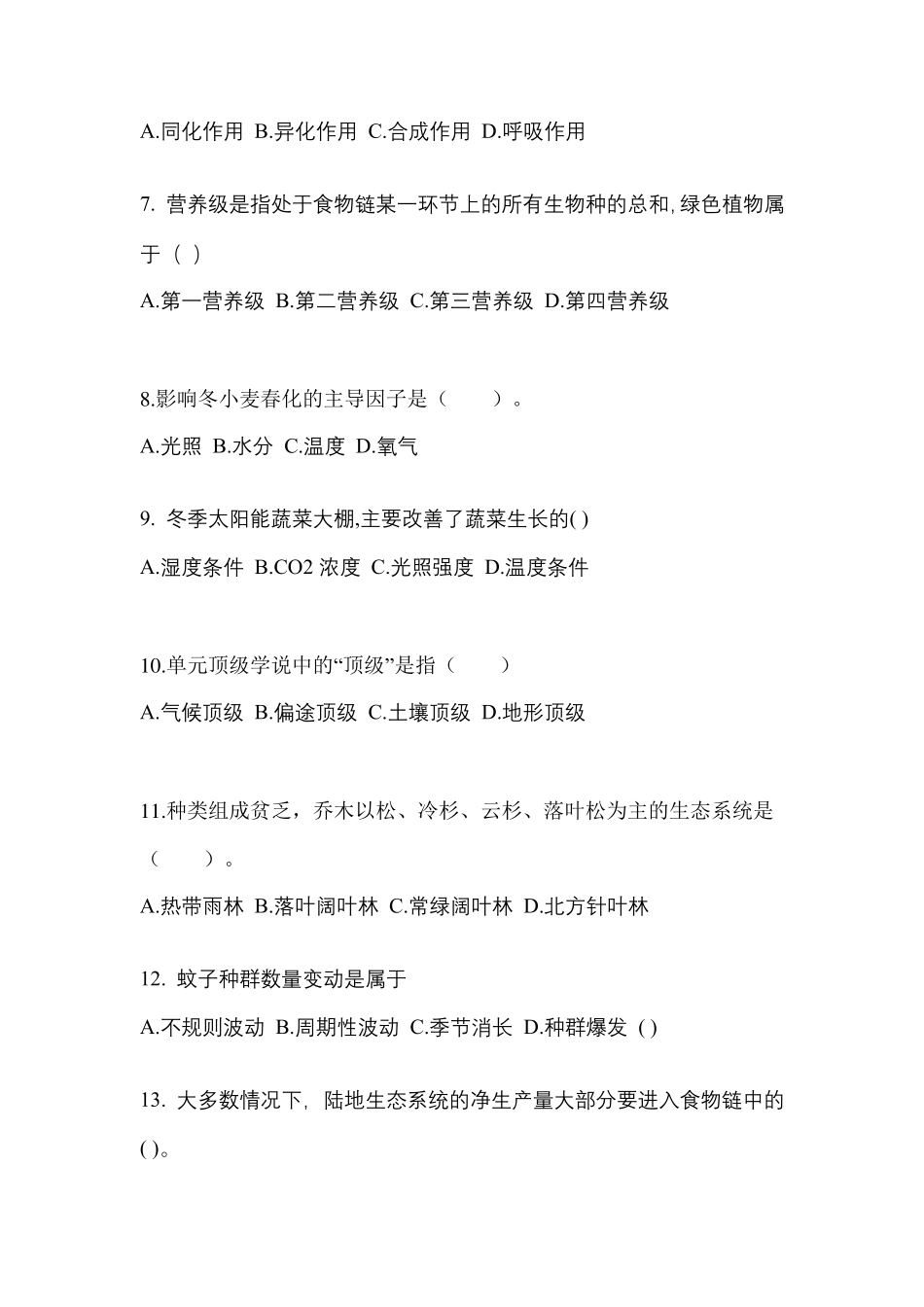 河北省保定市成考专升本2024年生态学基础模拟练习题三附答案 _第2页