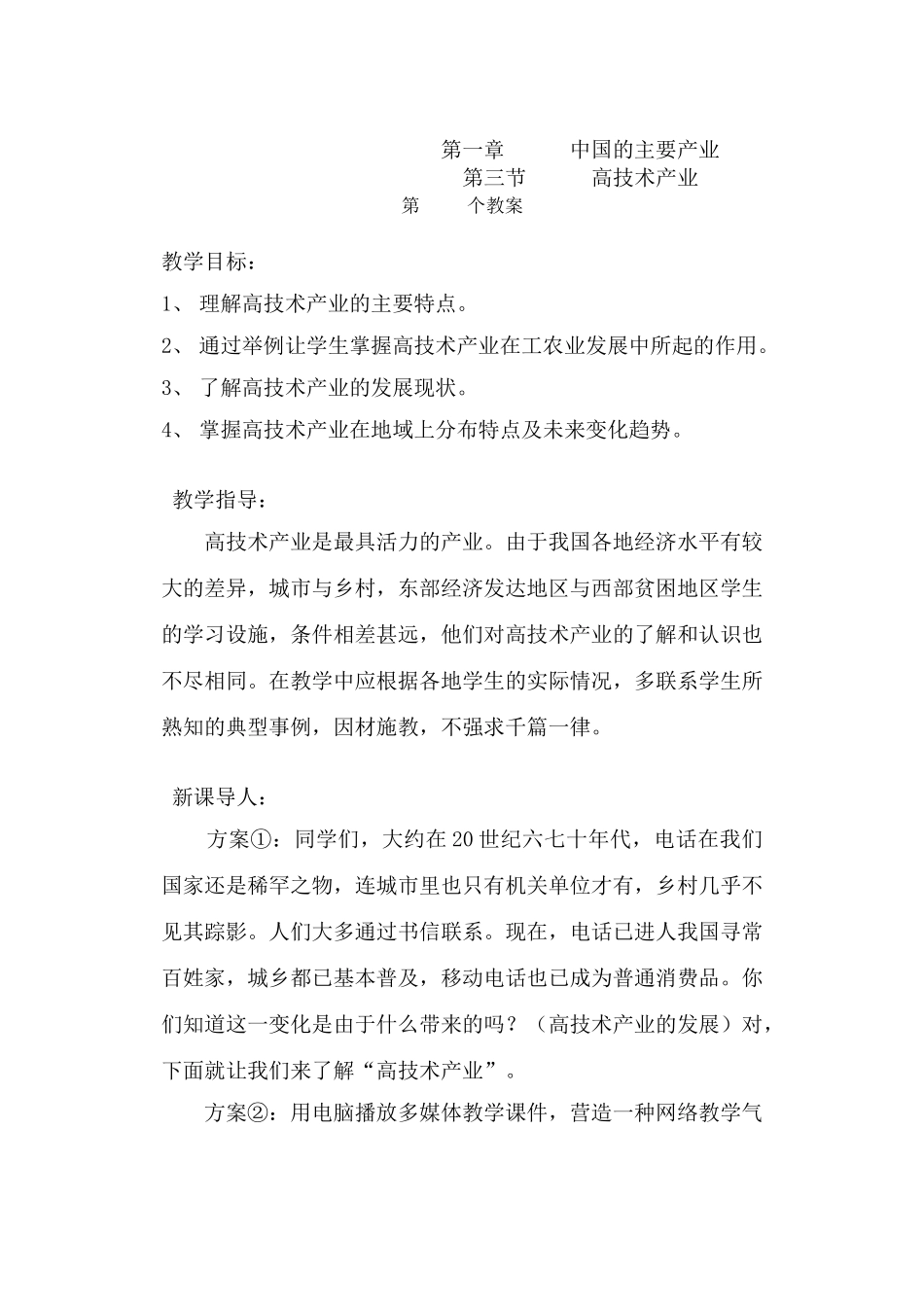 湘教版八年级地理上册教案-第一章中国的主要产业-高技术产业_第1页