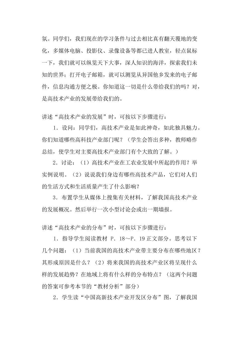 湘教版八年级地理上册教案-第一章中国的主要产业-高技术产业_第2页