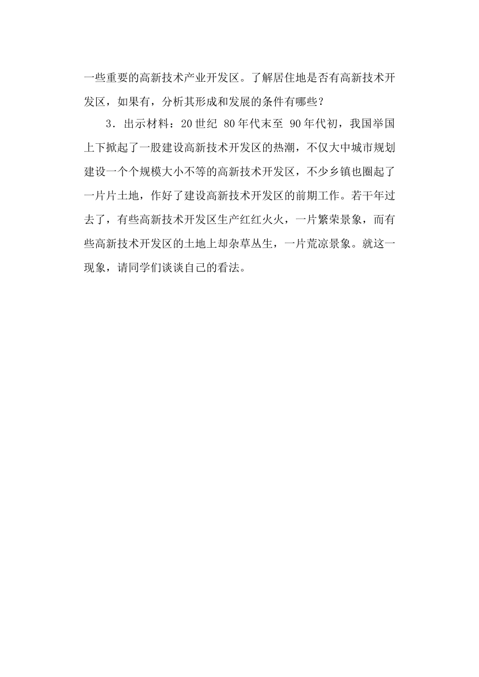 湘教版八年级地理上册教案-第一章中国的主要产业-高技术产业_第3页