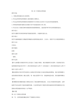 湘教版八年级地理上册教案-第三章中国的自然资源