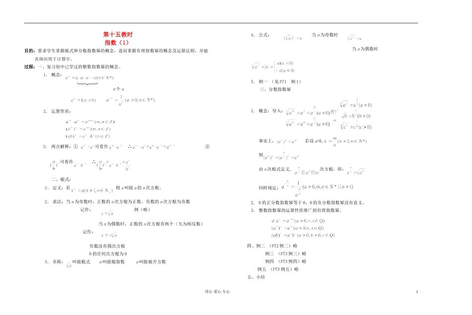 高中数学 第二章第15课时指数（1）教师专用教案 新人教A版_第1页