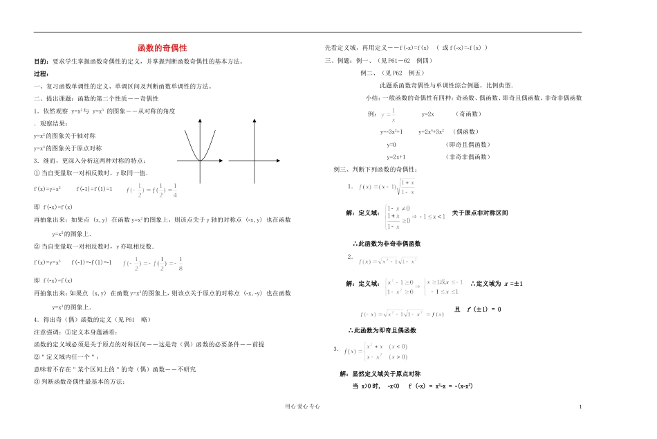 高中数学 第二章第10课时函数的奇偶性教师专用教案 新人教A版_第1页