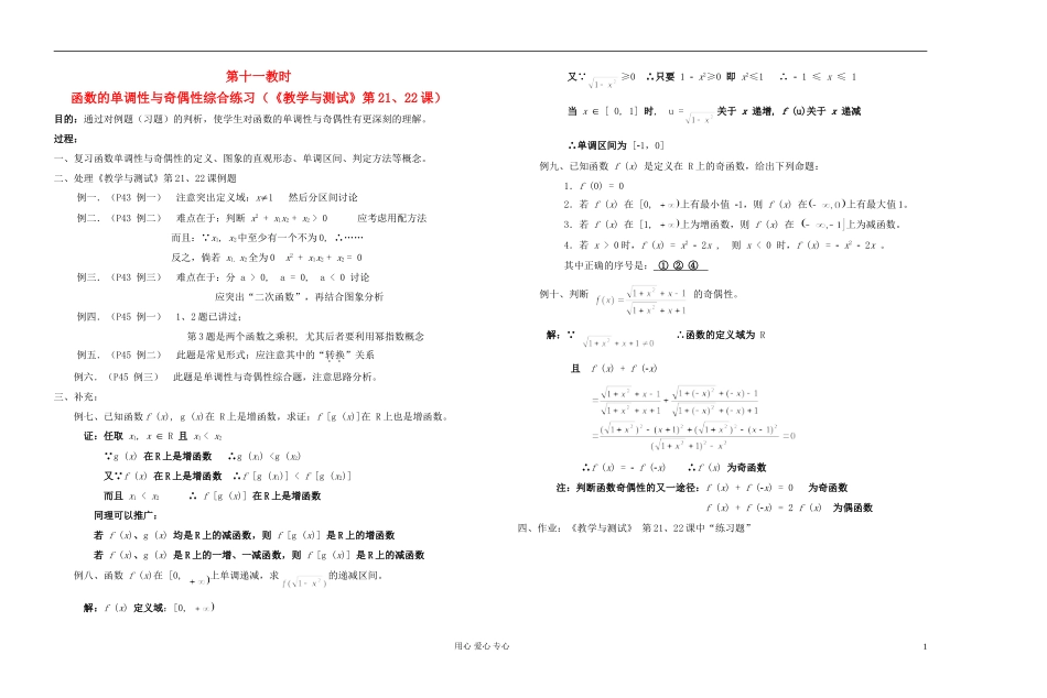高中数学 第二章第11课时函数的单调性与奇偶性综合练习教师专用教案 新人教A版_第1页