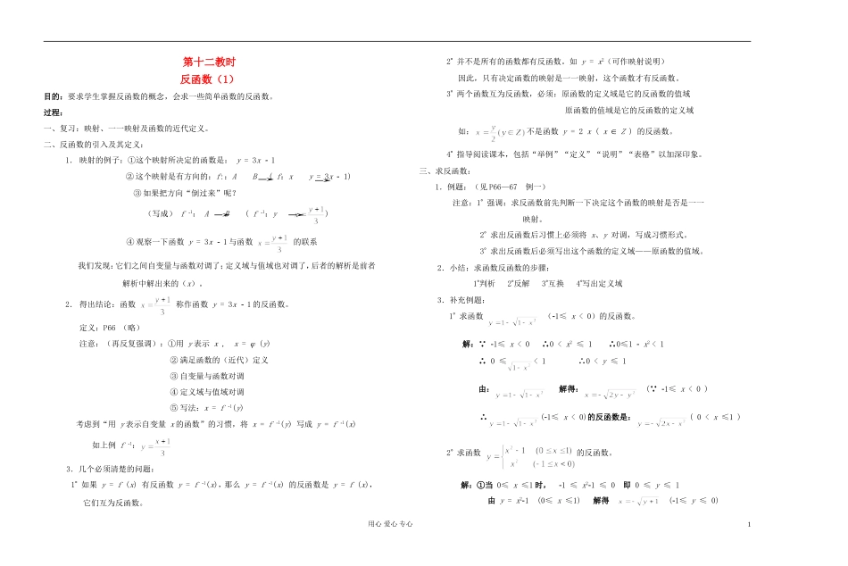 高中数学 第二章第12课时反函数（1）教师专用教案 新人教A版_第1页