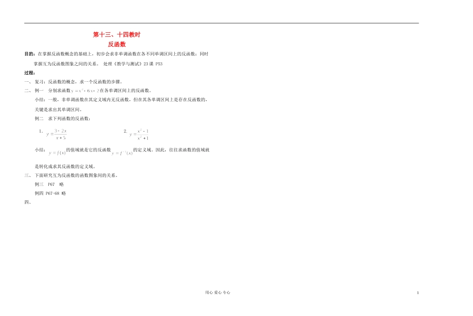 高中数学 第二章第13-14课时反函数教师专用教案 新人教A版_第1页