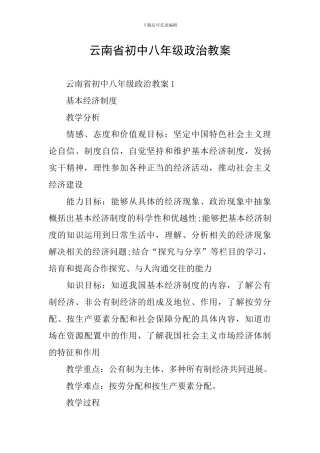 云南省初中八年级政治教案