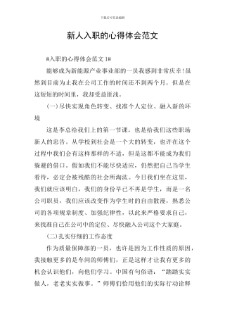 新人入职的心得体会范文