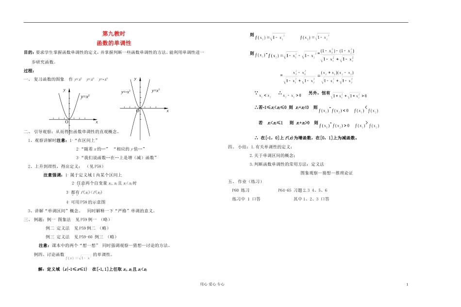 高中数学 第二章第09课时函数的单调性教师专用教案 新人教A版_第1页