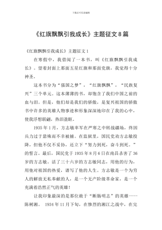 《红旗飘飘引我成长》主题征文8篇