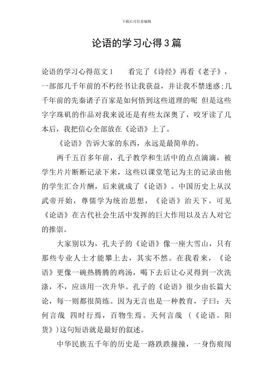 论语的学习心得3篇_第1页