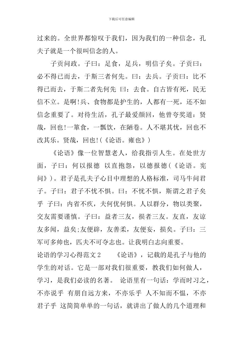 论语的学习心得3篇_第2页