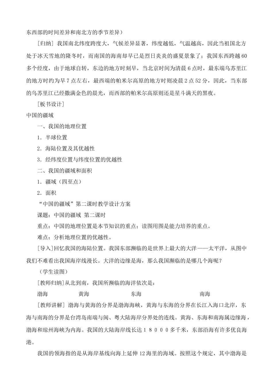 湘教版八年级地理上册中国的疆域教案2_第2页