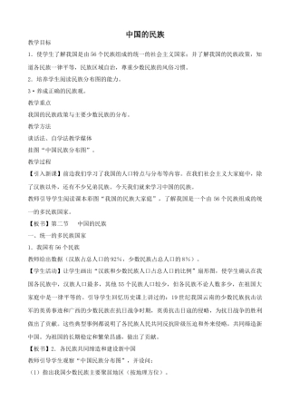 湘教版八年级地理上册中国的民族教案5