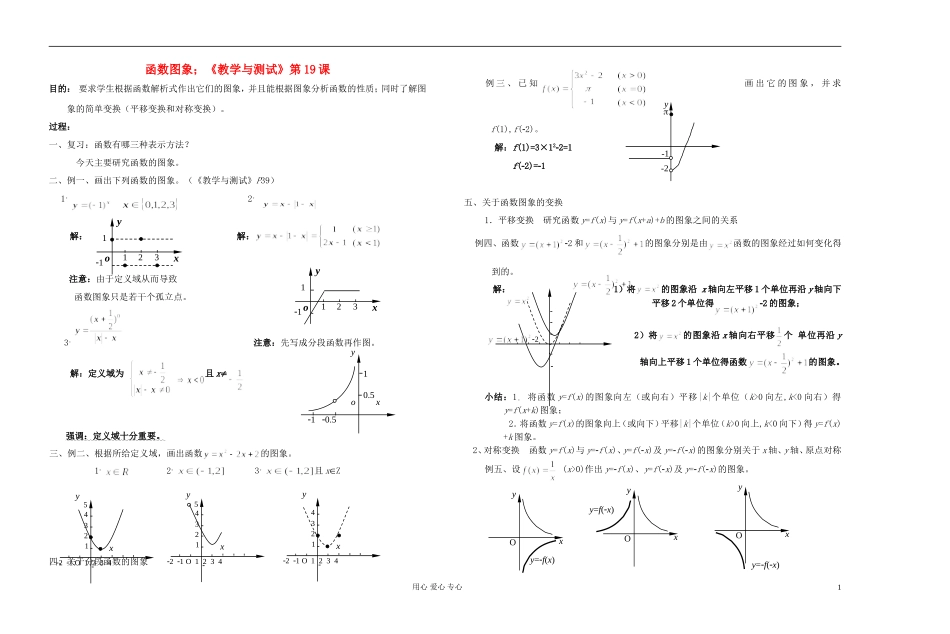 高中数学 第二章第06课时函数图象《教学与测试》教师专用教案 新人教A版_第1页