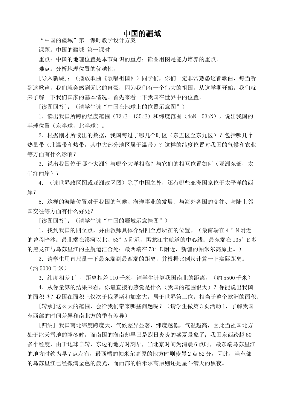 湘教版八年级地理上册中国的疆域教案1_第1页