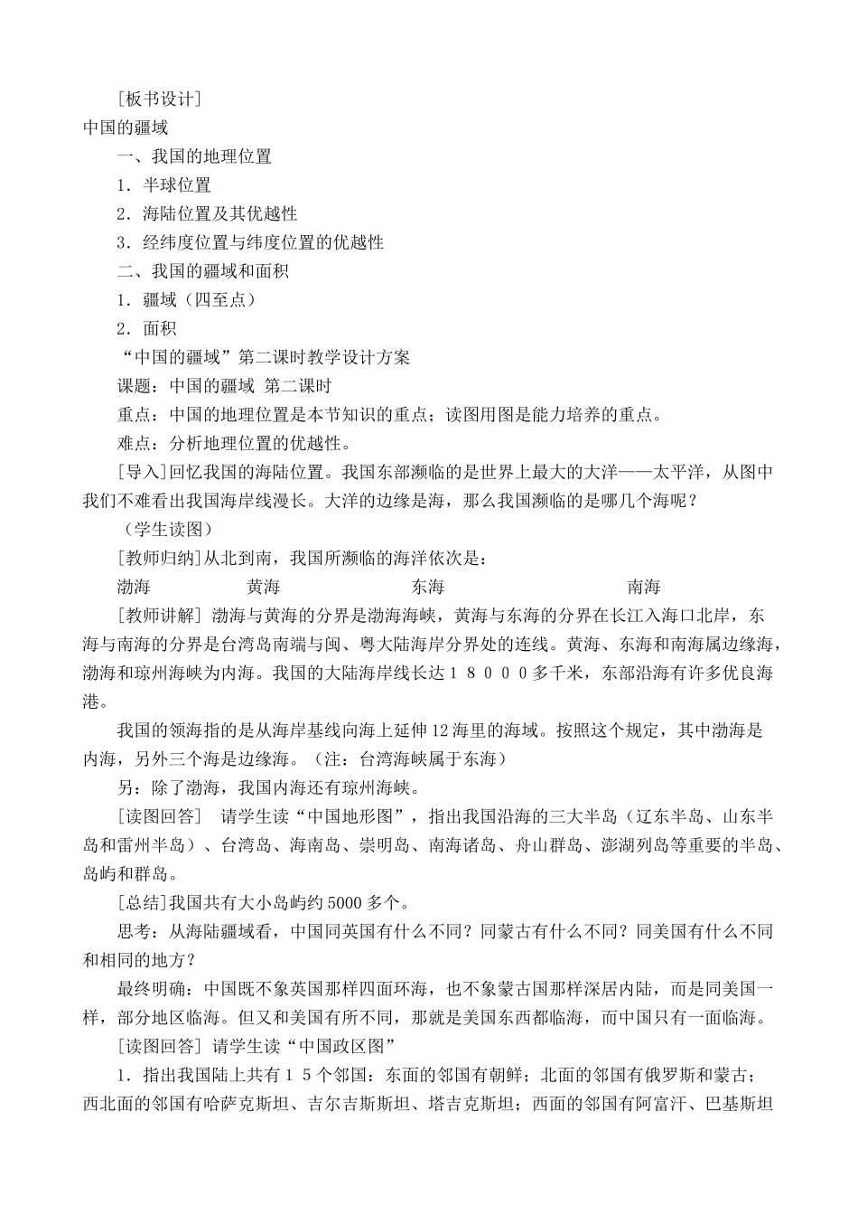 湘教版八年级地理上册中国的疆域教案1_第2页