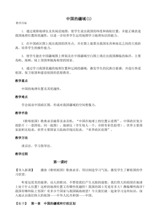 湘教版八年级地理上册中国的疆域教案(1)