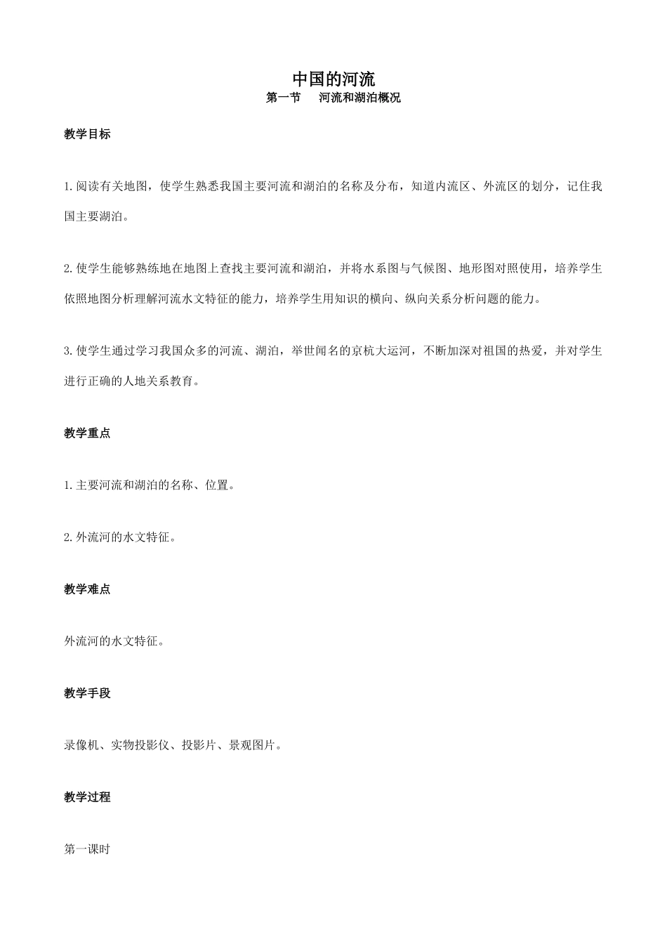 湘教版八年级地理上册中国的河流教案(1)_第1页