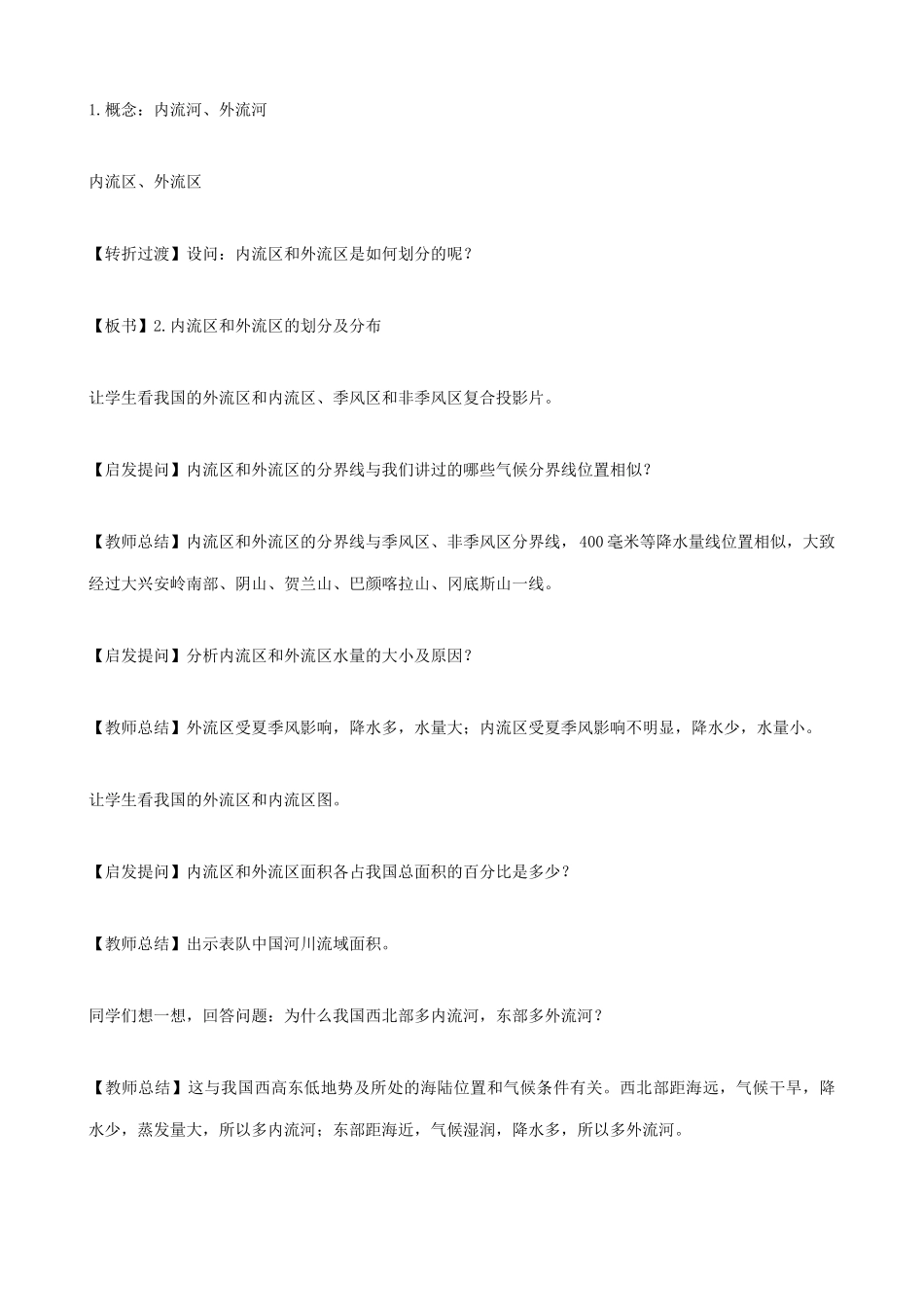 湘教版八年级地理上册中国的河流教案(1)_第3页