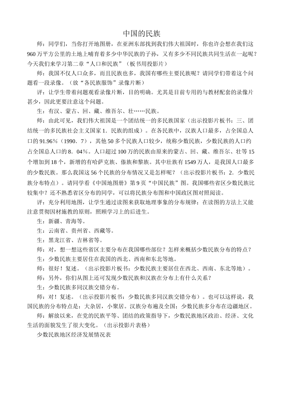湘教版八年级地理上册中国的民族教案3_第1页
