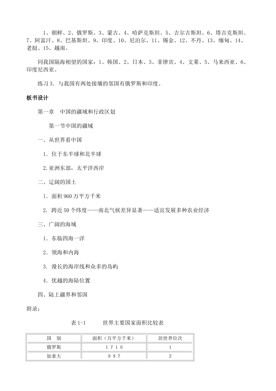 湘教版八年级地理上册中国的疆域教案(2)_第3页