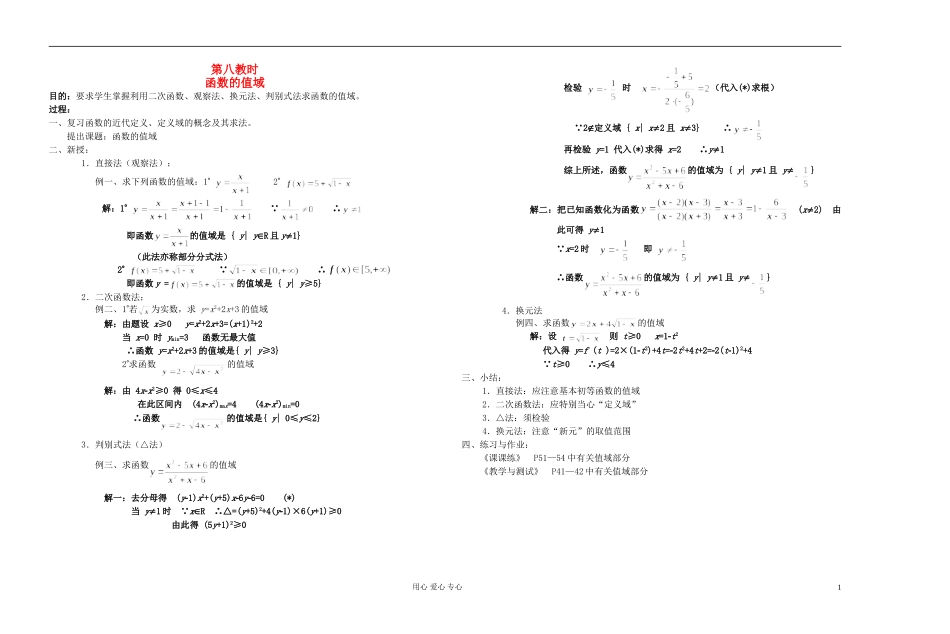 高中数学 第二章第08课时函数的值域教师专用教案 新人教A版_第1页