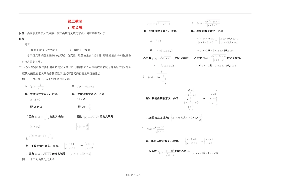 高中数学 第二章第03课时定义域教师专用教案 新人教A版_第1页