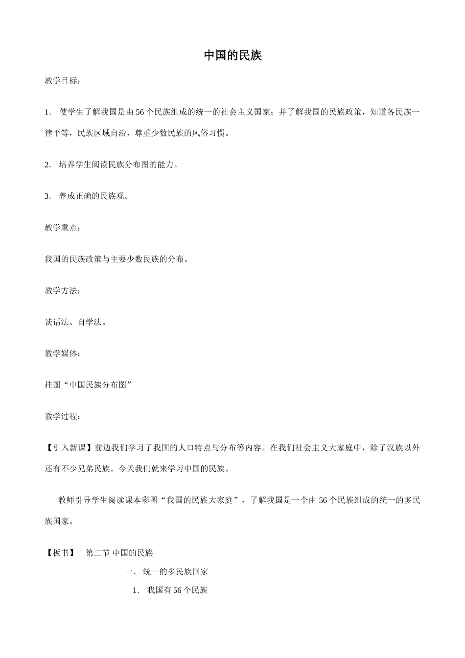湘教版八年级地理上册中国的民族教案4_第1页