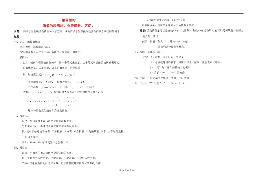 高中数学 第二章第04课时函数的表示法，分段函数，区间。教师专用教案 新人教A版_第1页