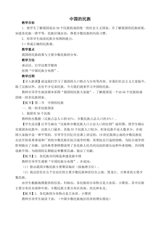 湘教版八年级地理上册中国的民族教案2