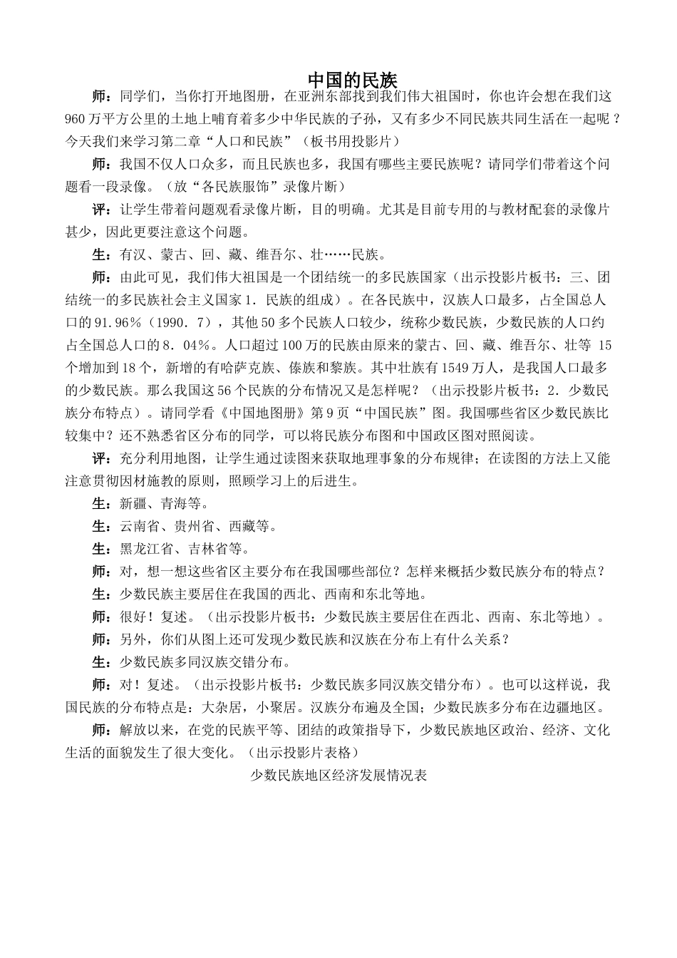 湘教版八年级地理上册中国的民族教案1_第1页